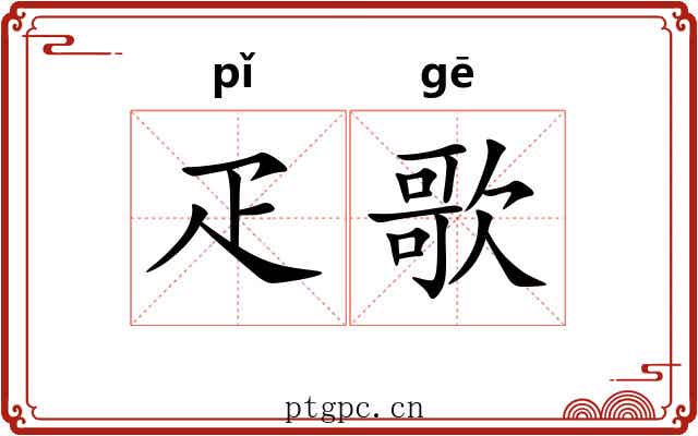 疋歌