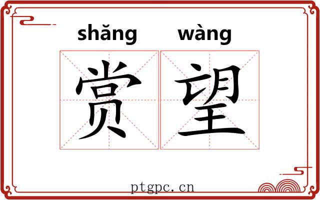 赏望 赏望