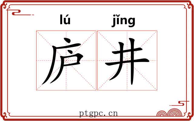 庐井