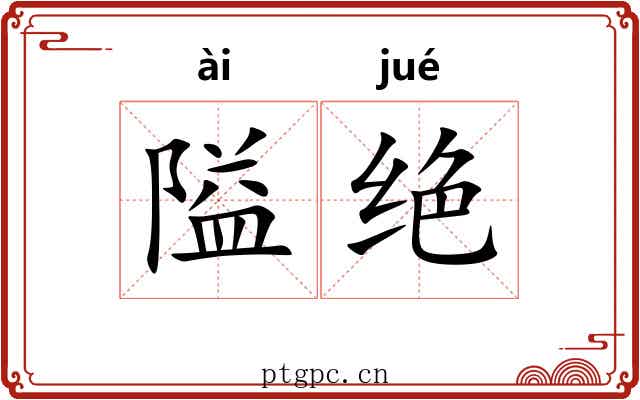隘绝