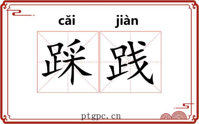 踩践