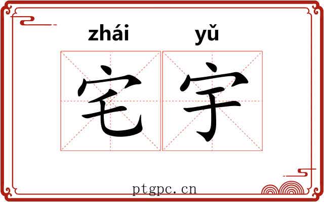 宅宇