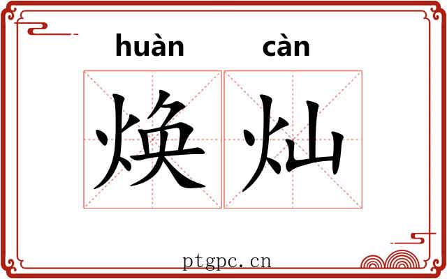 焕灿
