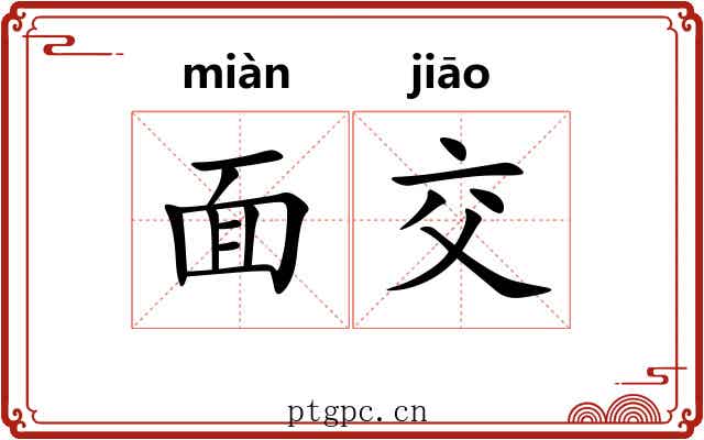面交 面交