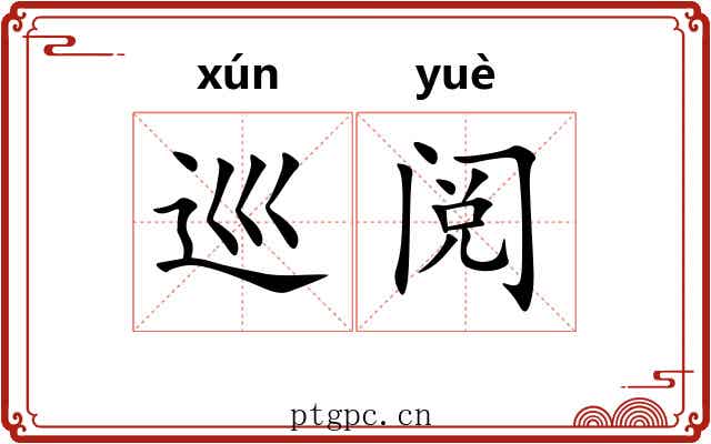 巡阅