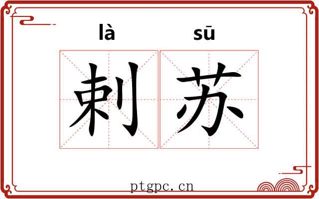 剌苏