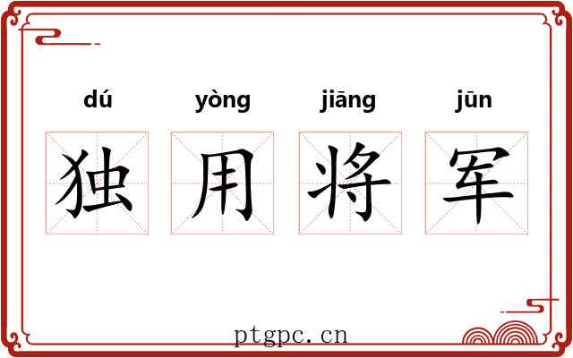 独用将军 独用将军