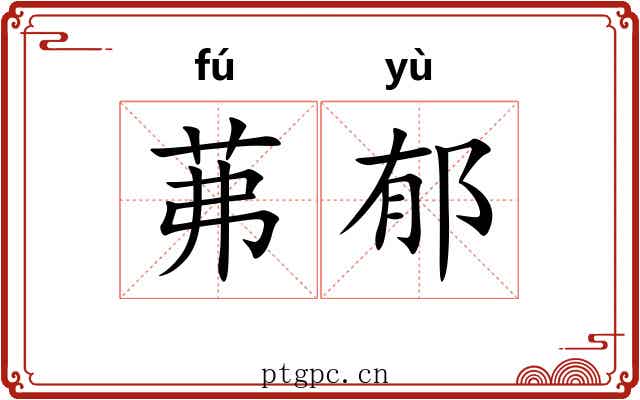 茀郁