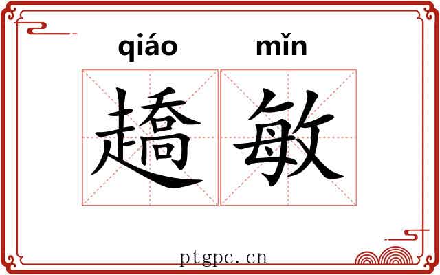 趫敏