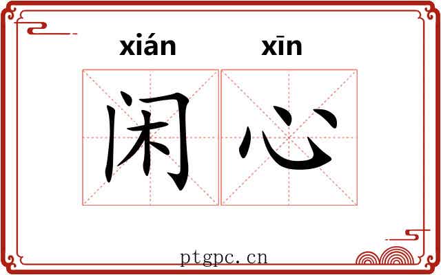 闲心 闲心
