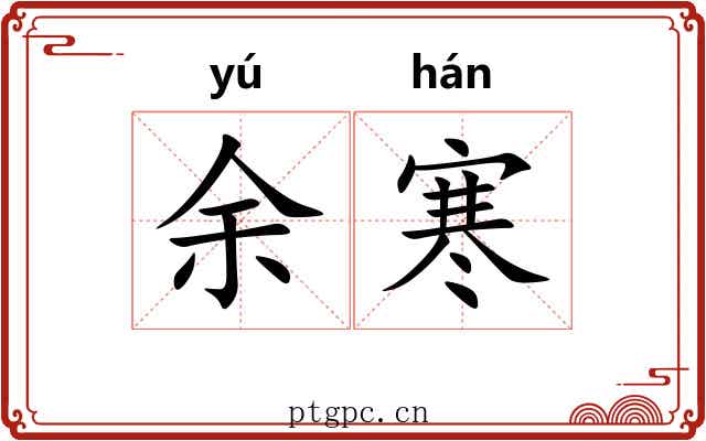 余寒 余寒