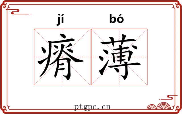 瘠薄