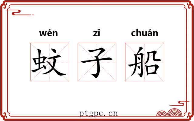 蚊子船