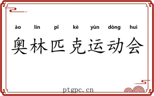 奥林匹克运动会 奥林匹克运动会