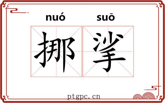 挪挲
