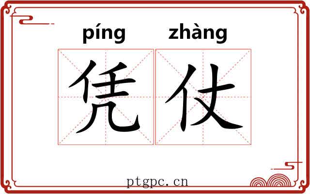 凭仗