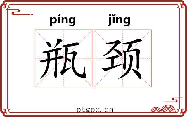 瓶颈