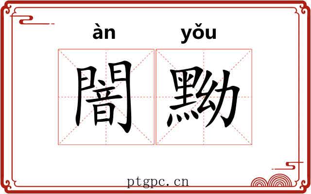 闇黝