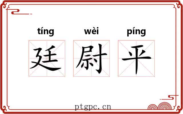 廷尉平 廷尉平