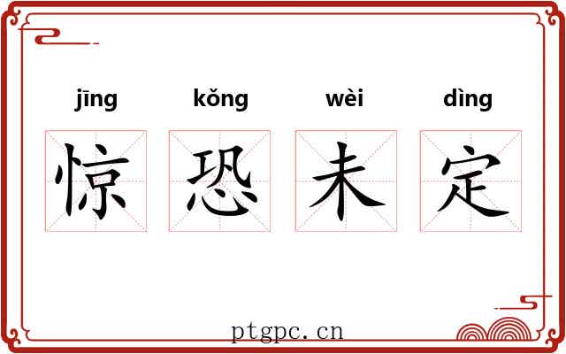 惊恐未定 惊恐未定