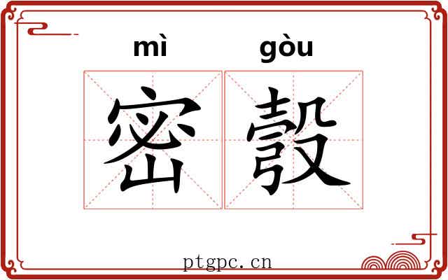 密彀