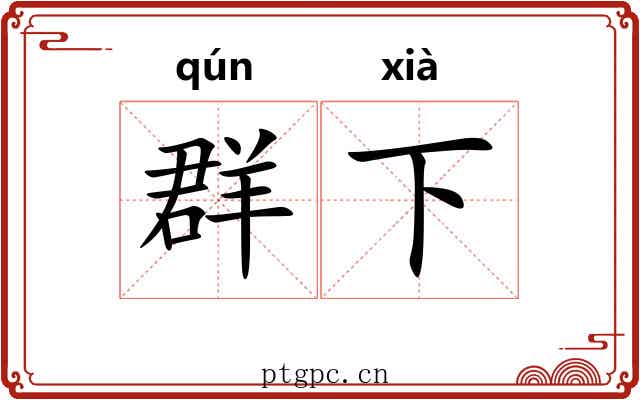 群下 群下