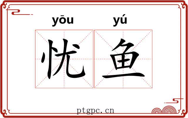 忧鱼