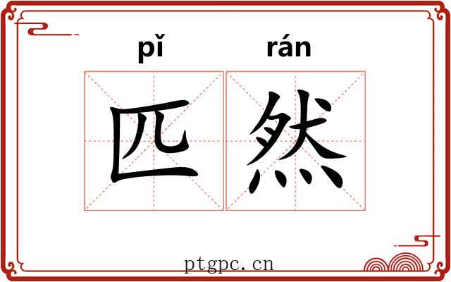 匹然
