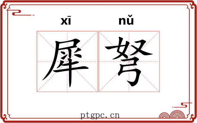犀弩