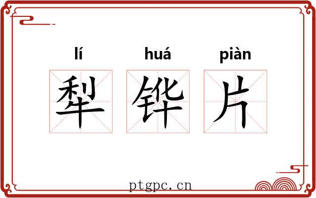 犁铧片 犁铧片