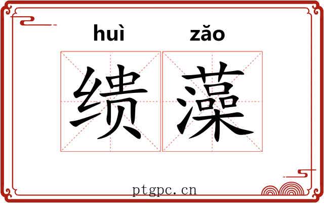 缋藻 缋藻