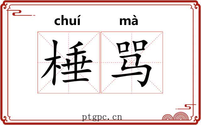 棰骂
