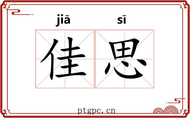 佳思