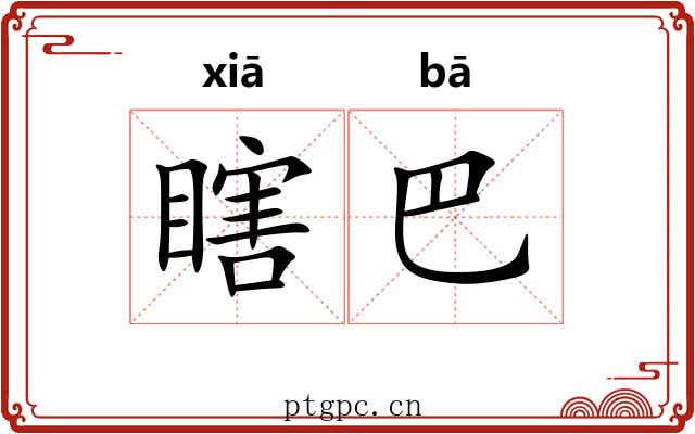 瞎巴 瞎巴