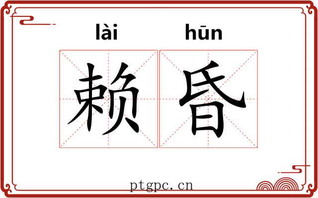 赖昏 赖昏
