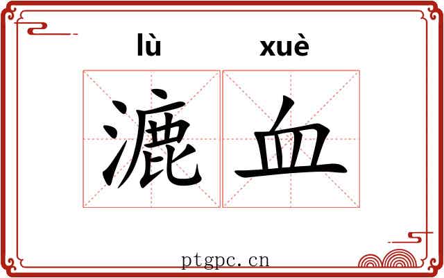 漉血