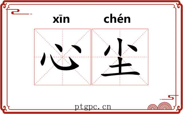 心尘
