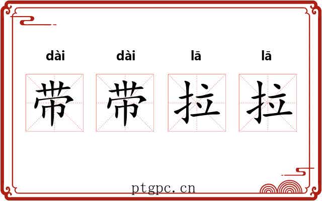 带带拉拉 带带拉拉