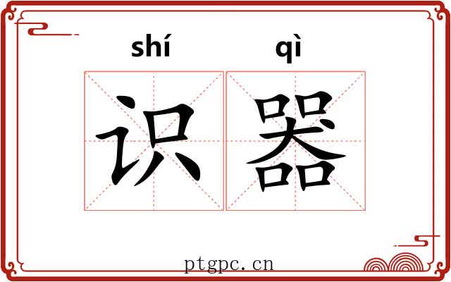 识器