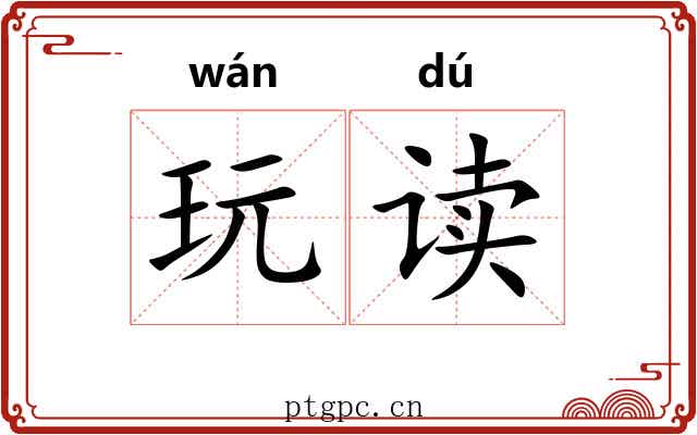 玩读