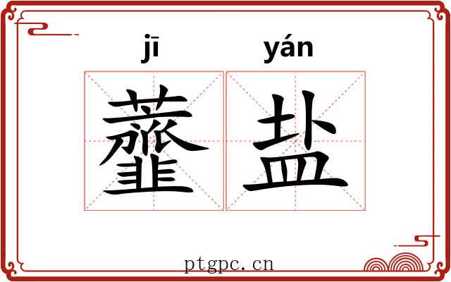 虀盐