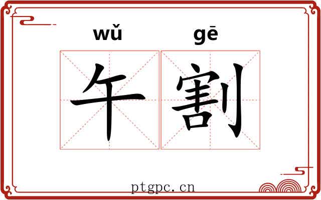 午割