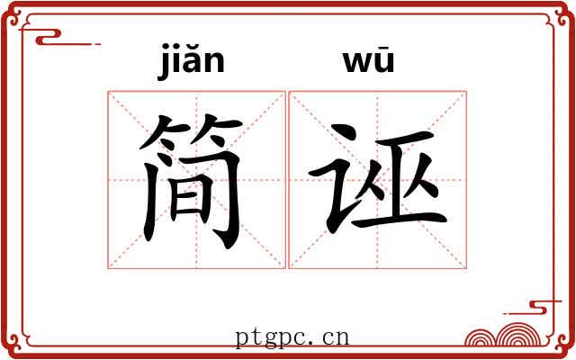 简诬