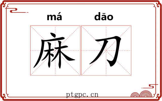 麻刀 麻刀