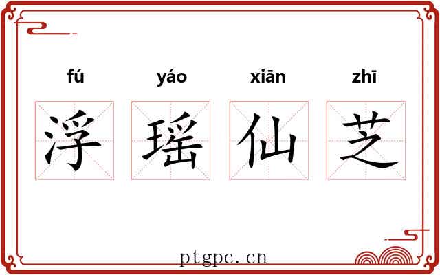 浮瑶仙芝 浮瑶仙芝