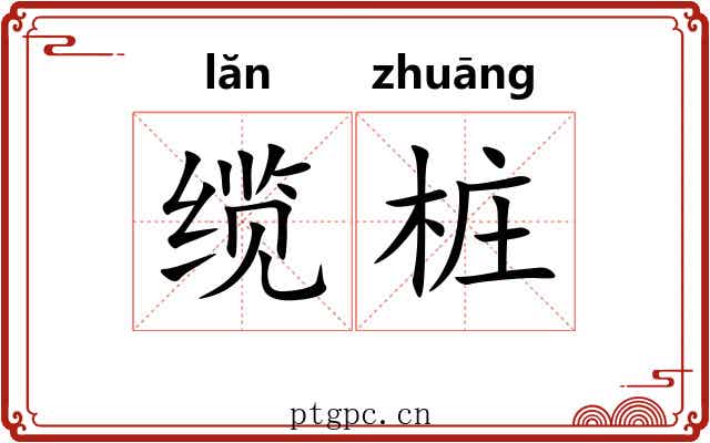 缆桩