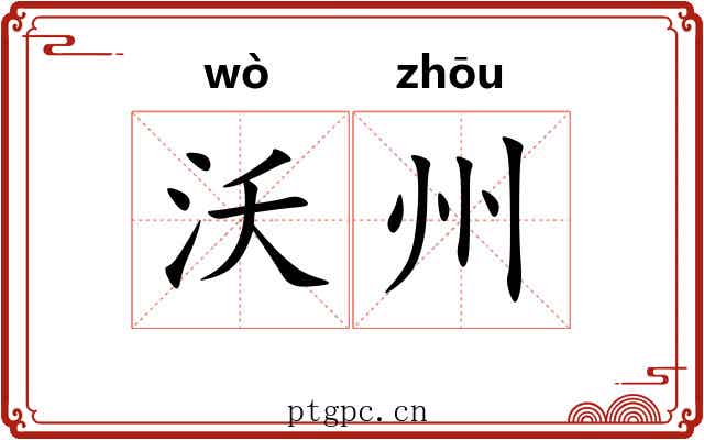 沃州