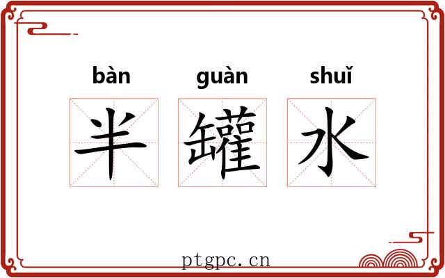 半罐水 半罐水