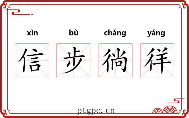 信步徜徉 信步徜徉