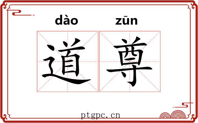 道尊 道尊